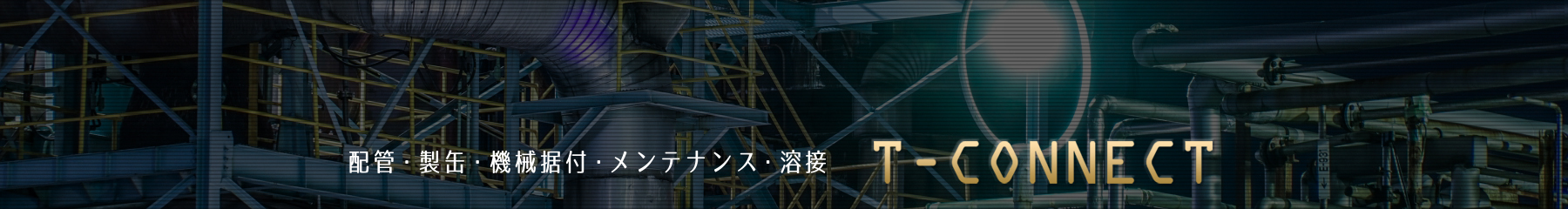 株式会社ティーコネクト