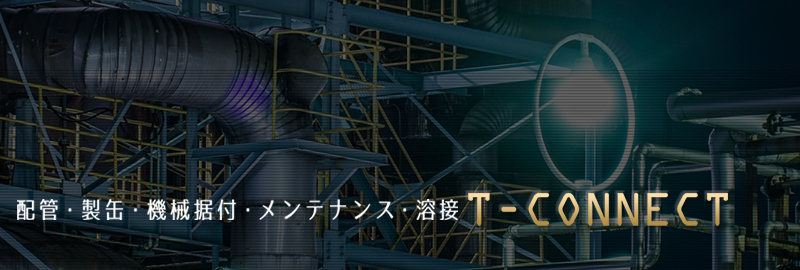 株式会社ティーコネクト