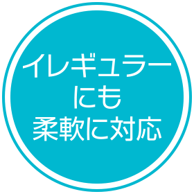 イレギュラーにも柔軟に対応