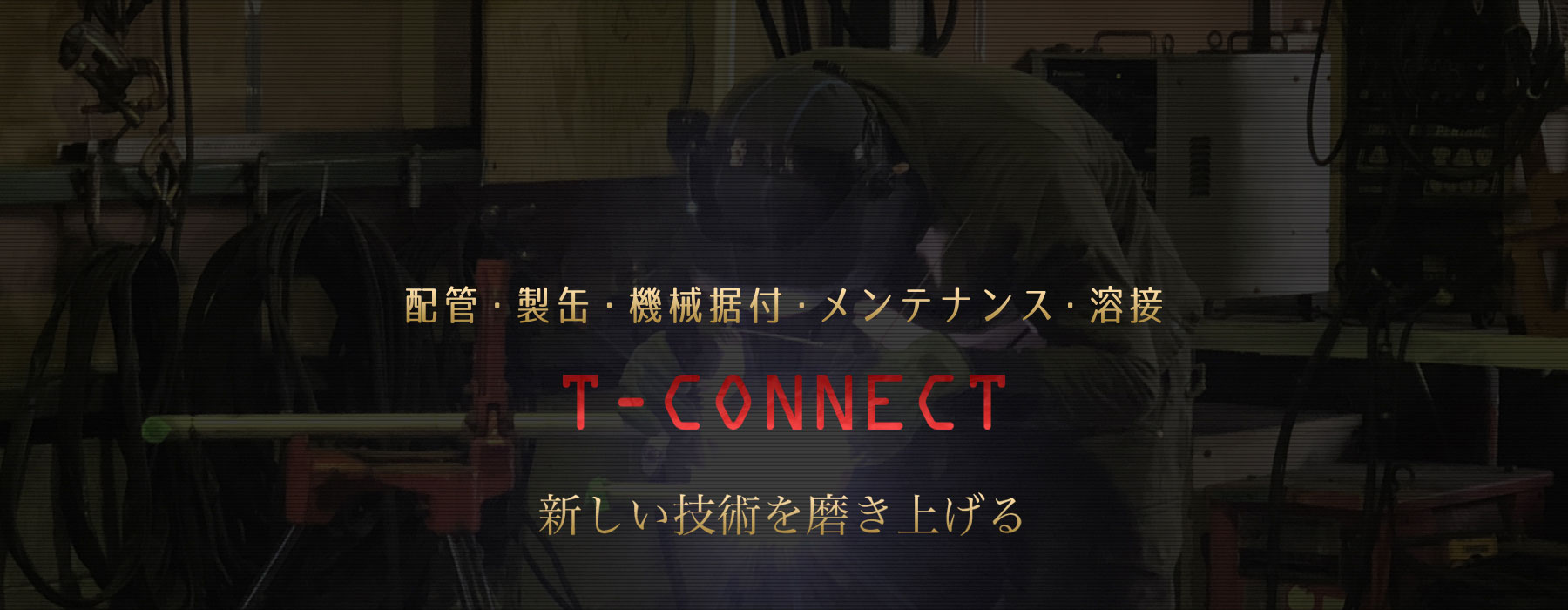 株式会社ティーコネクト